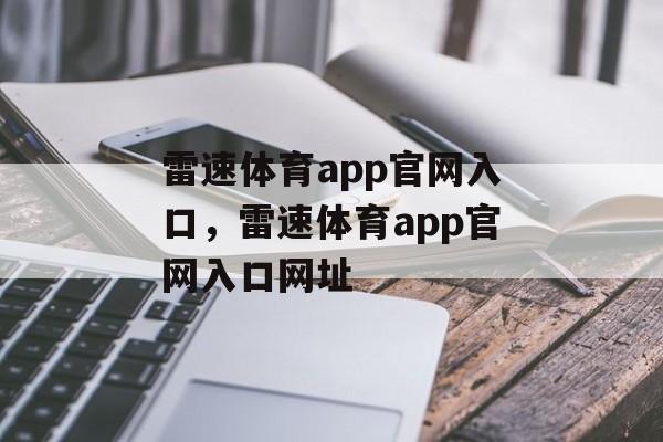 雷速体育app官网入口，雷速体育app官网入口网址