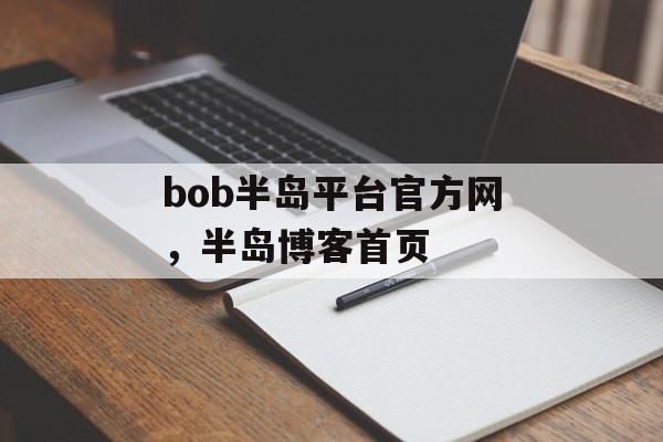 bob半岛平台官方网，半岛博客首页