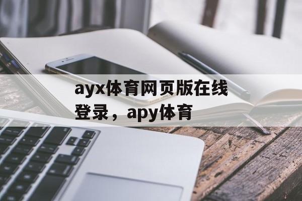 ayx体育网页版在线登录，apy体育