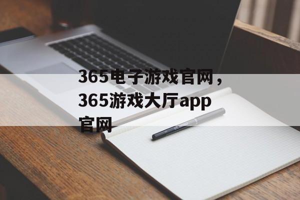 365电子游戏官网，365游戏大厅app官网